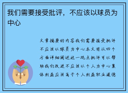 我们需要接受批评，不应该以球员为中心