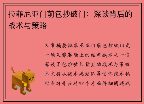拉菲尼亚门前包抄破门：深谈背后的战术与策略