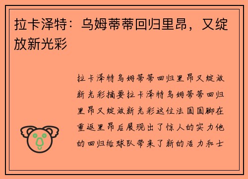 拉卡泽特：乌姆蒂蒂回归里昂，又绽放新光彩