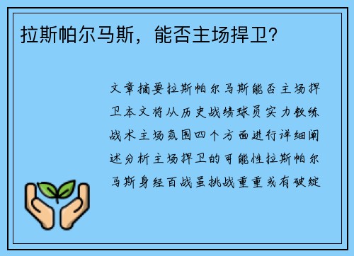 拉斯帕尔马斯，能否主场捍卫？