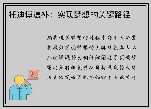 托迪博递补：实现梦想的关键路径