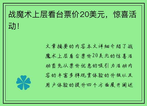 战魔术上层看台票价20美元，惊喜活动！