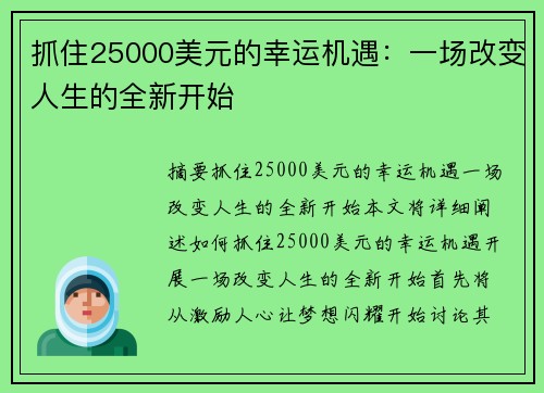 抓住25000美元的幸运机遇：一场改变人生的全新开始