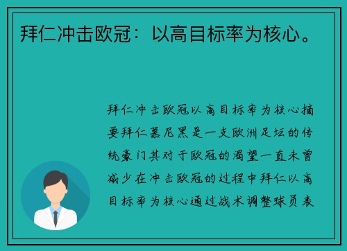 拜仁冲击欧冠：以高目标率为核心。