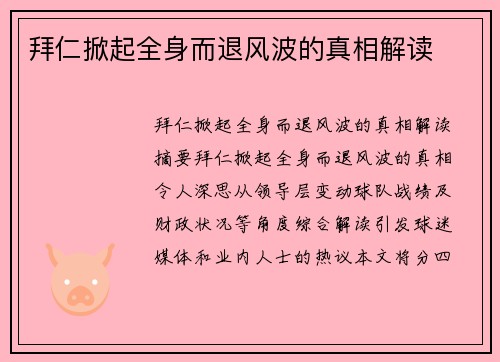 拜仁掀起全身而退风波的真相解读
