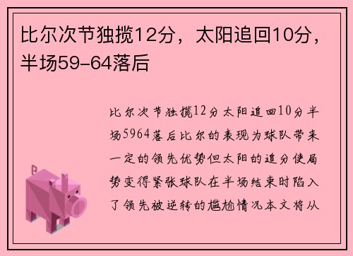 比尔次节独揽12分，太阳追回10分，半场59-64落后