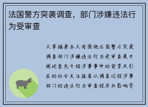 法国警方突袭调查，部门涉嫌违法行为受审查