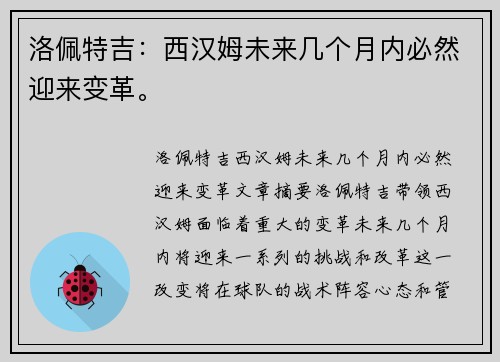 洛佩特吉：西汉姆未来几个月内必然迎来变革。