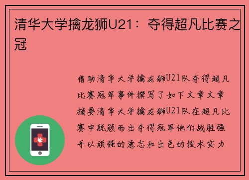 清华大学擒龙狮U21：夺得超凡比赛之冠