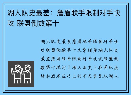 湖人队史最差：詹眉联手限制对手快攻 联盟倒数第十