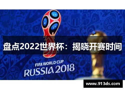 盘点2022世界杯：揭晓开赛时间