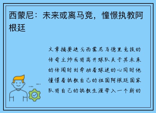 西蒙尼：未来或离马竞，憧憬执教阿根廷