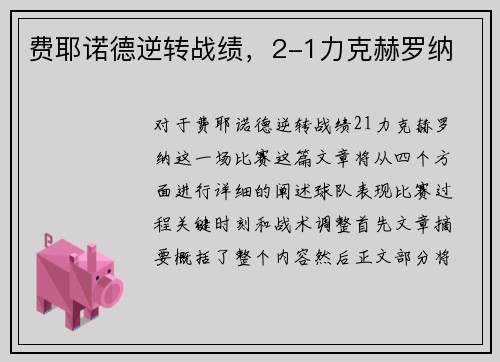 费耶诺德逆转战绩，2-1力克赫罗纳
