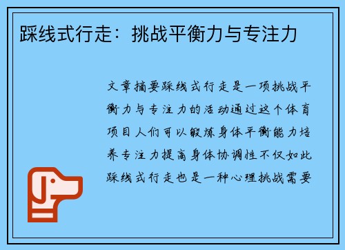 踩线式行走：挑战平衡力与专注力