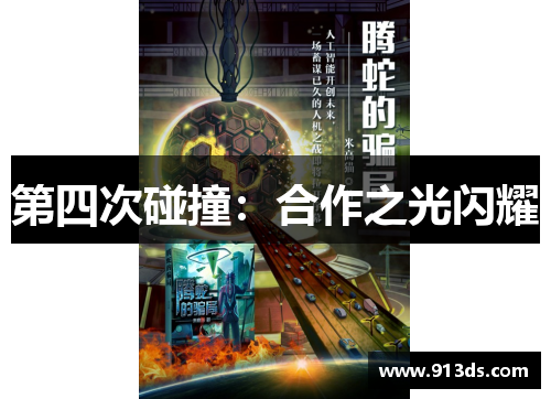 第四次碰撞：合作之光闪耀