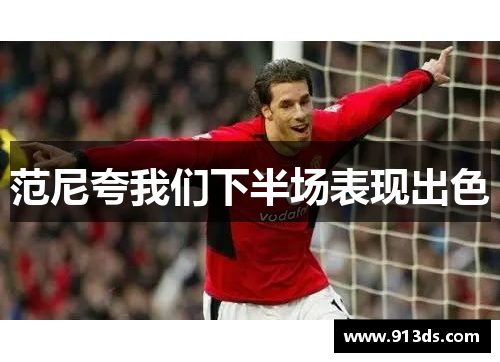 范尼夸我们下半场表现出色