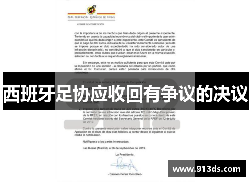 西班牙足协应收回有争议的决议